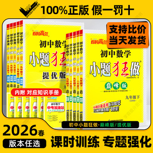 初中七八九年级上下册语文英语江苏练习册初一初二三年级课时作业本 七八上九上数学物理化学苏科版 2026春 25秋小题狂做提优巅峰版