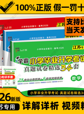 江苏专用】备考2026新版经纶学霸小学毕业升学考试真题试卷精编精选34套总复习六年级适用语文数学英语苏教版期末小升初提优大试卷