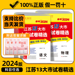 备考2024江苏13十三大市中考试卷精选数学物理真题卷模拟卷总复习