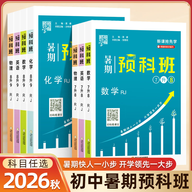 2026秋暑期预科班7-9年级高一