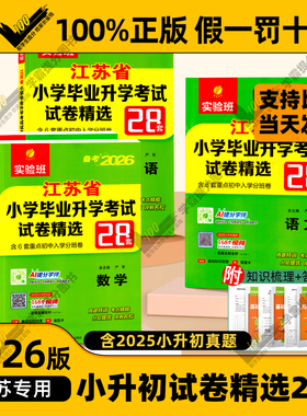 小升初备考2026江苏省小学毕业升初中考试卷精选28套卷语文数学英语春雨六年级下升学考试系统总复习资料辅导书苏教版真题卷必刷题