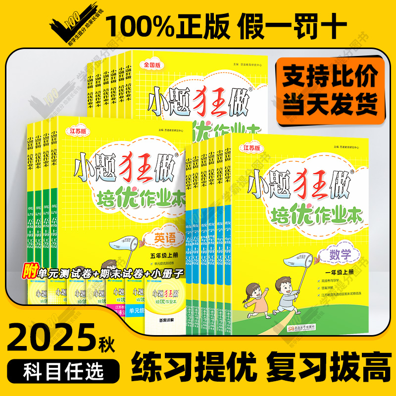 2025秋小题狂做培优作业本江苏版