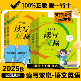 閱讀理解寫作訓練專項強化同步教材練習題默寫訓練 2025秋小學英語讀寫雙贏一年級二年級三年級四五六年級上冊語文讀寫雙贏人教版