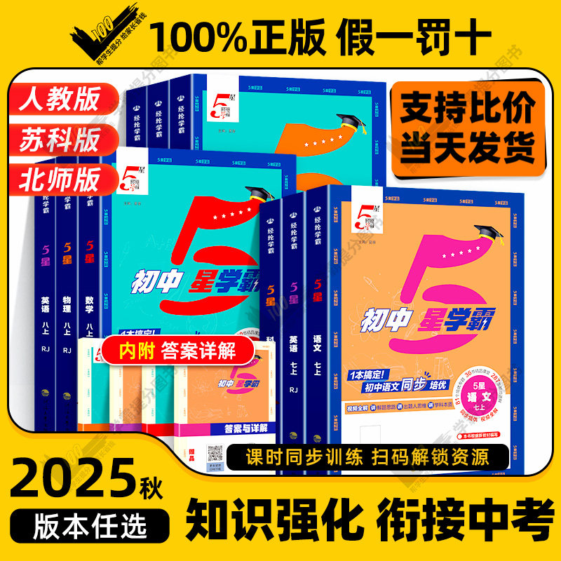 团购享优惠】2025秋初中五星学霸