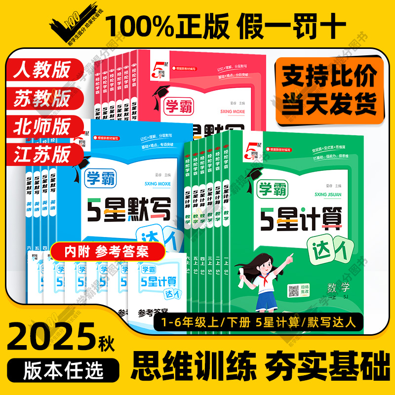 2025秋学霸默写计算达人1-6年级