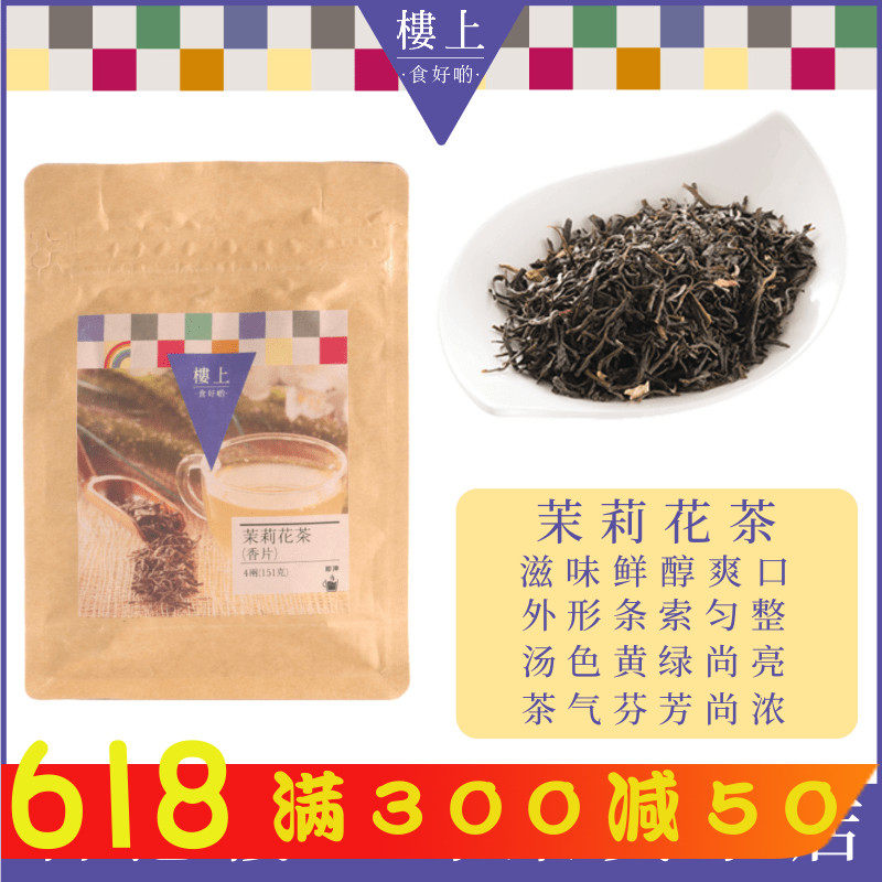 中国香港代购楼上茉莉花茶(香片) 浓香型 151克