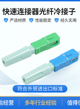SC水蓝色新款 55mm快速连接器 电信级光纤冷接子光纤连接器冷接子