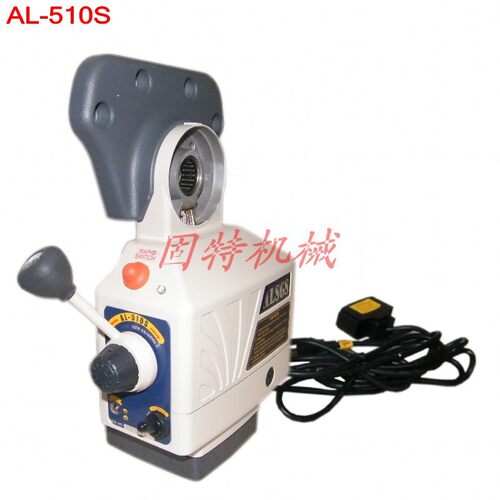 ALSGS阿隆 AL-510SX 轴 阿隆走刀器 铣床进给器110V~220V