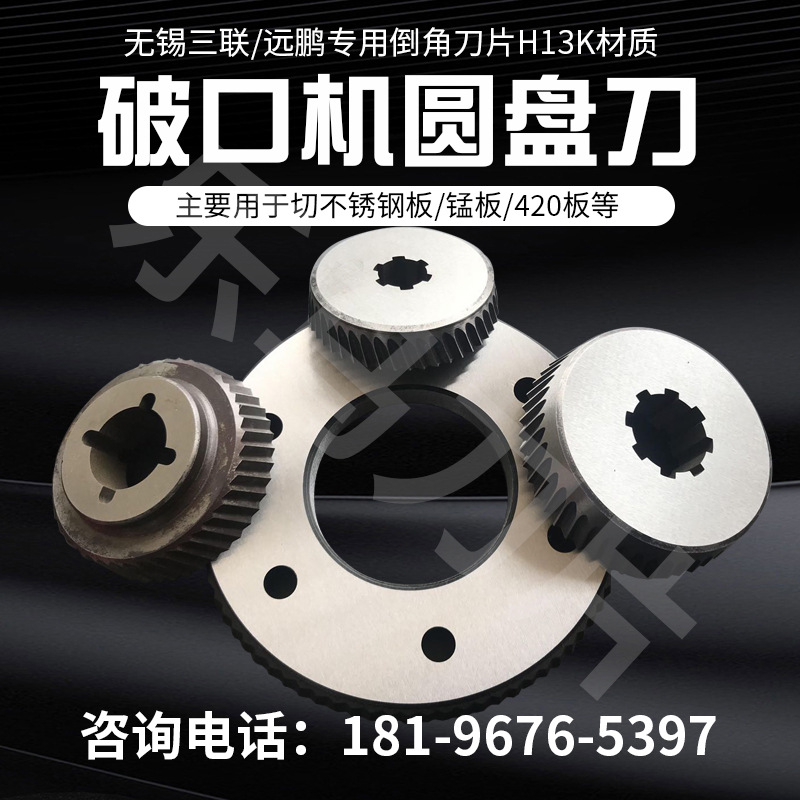 Enke滚剪倒角机圆刀片H13K材质 破口机刀片打坡口不锈钢Q345/420