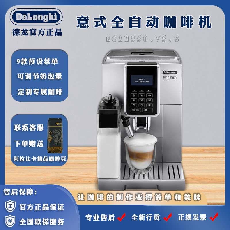 德/龙ECAM350.75.S全自动咖啡机家用商用咖啡豆研磨器奶泡机
