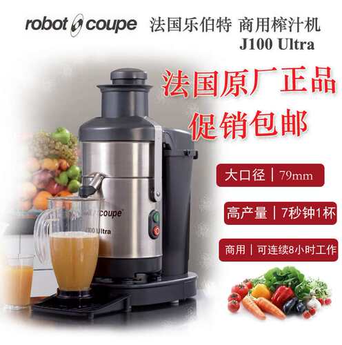 Robot-Coupe/J100/大口径商用榨汁机 Juicer.法国.乐伯特