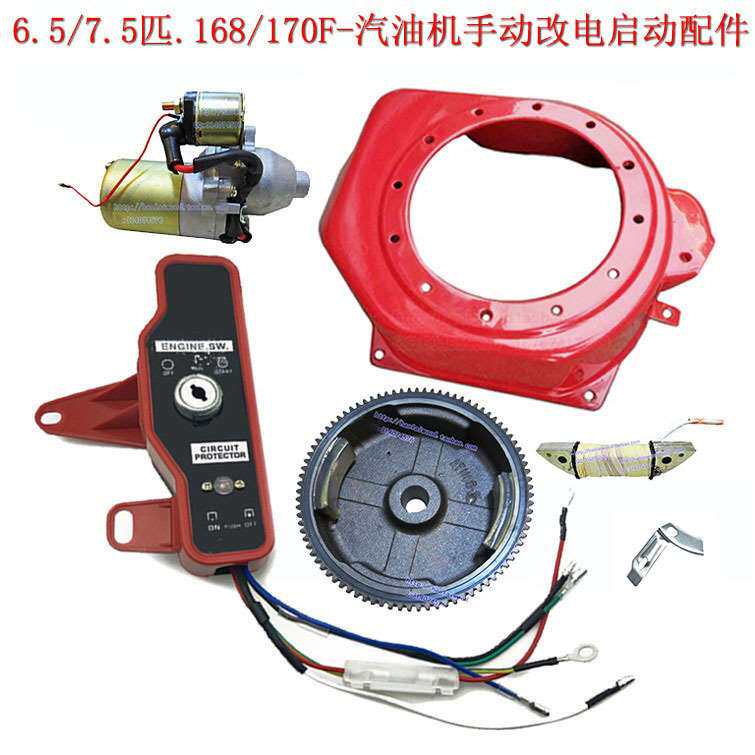 168f汽油机170型7.5匹手动改电启动马达飞轮导风罩控制盒充电线圈