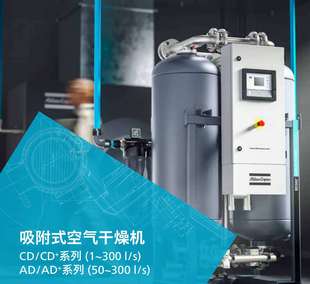 阿特拉斯科普柯吸附式 干燥机高效露点低吸干机CD系列假一赔十