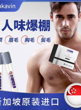 新加坡进口胡须毛发眉毛胡子阴毛体毛生长增长液增毛膏男浓密变黑