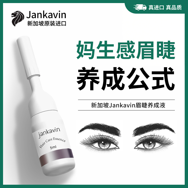 Jankavin睫毛眉毛增长生长液第一名男女浓密官方旗舰店正品睫毛膏