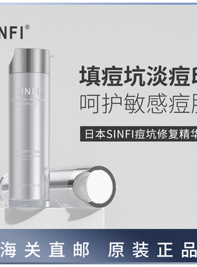 日本SINFI祛痘印去痘印痘坑痘疤凹洞修复淡化痘印男生女士精华
