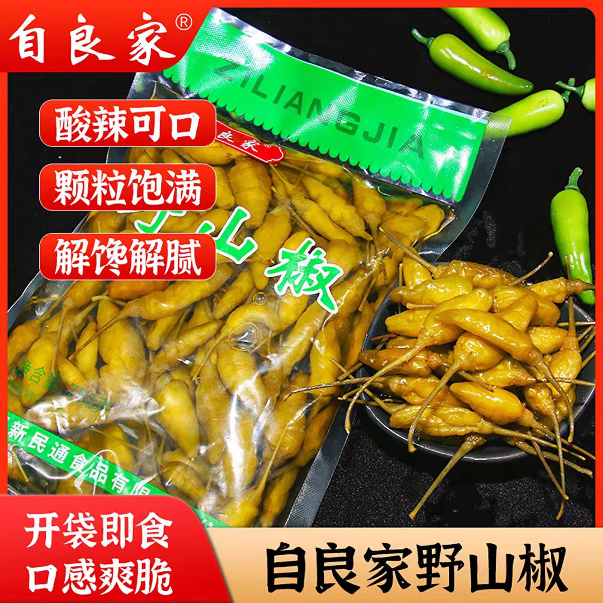 自良家广西酸辣野山椒袋装商用