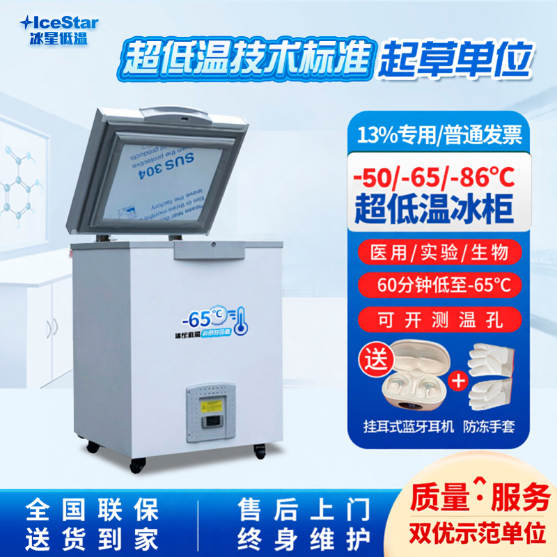 冰星零下65度超低温冰柜实验医用负86冰箱工业级低温深冷-50冷柜