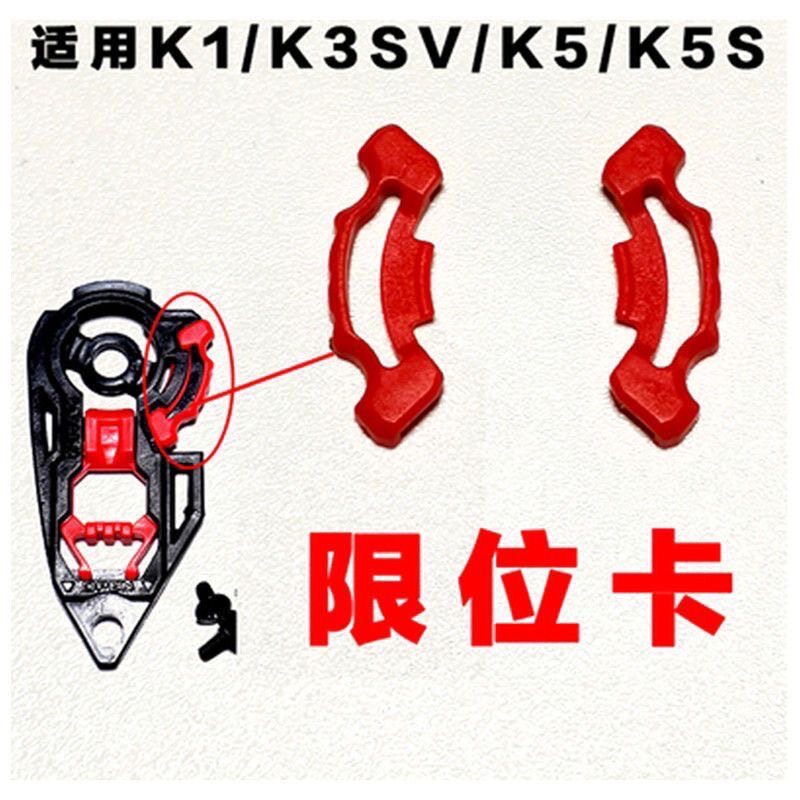 适用于AGV头盔底座k1底座k3svk5底座限位器配件固定镜片卡扣螺丝
