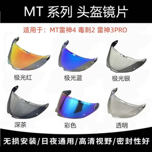 适用于MT雷神4摩托车头盔镜片毒刺2头盔遮阳镜片雷神3PRO日夜通用
