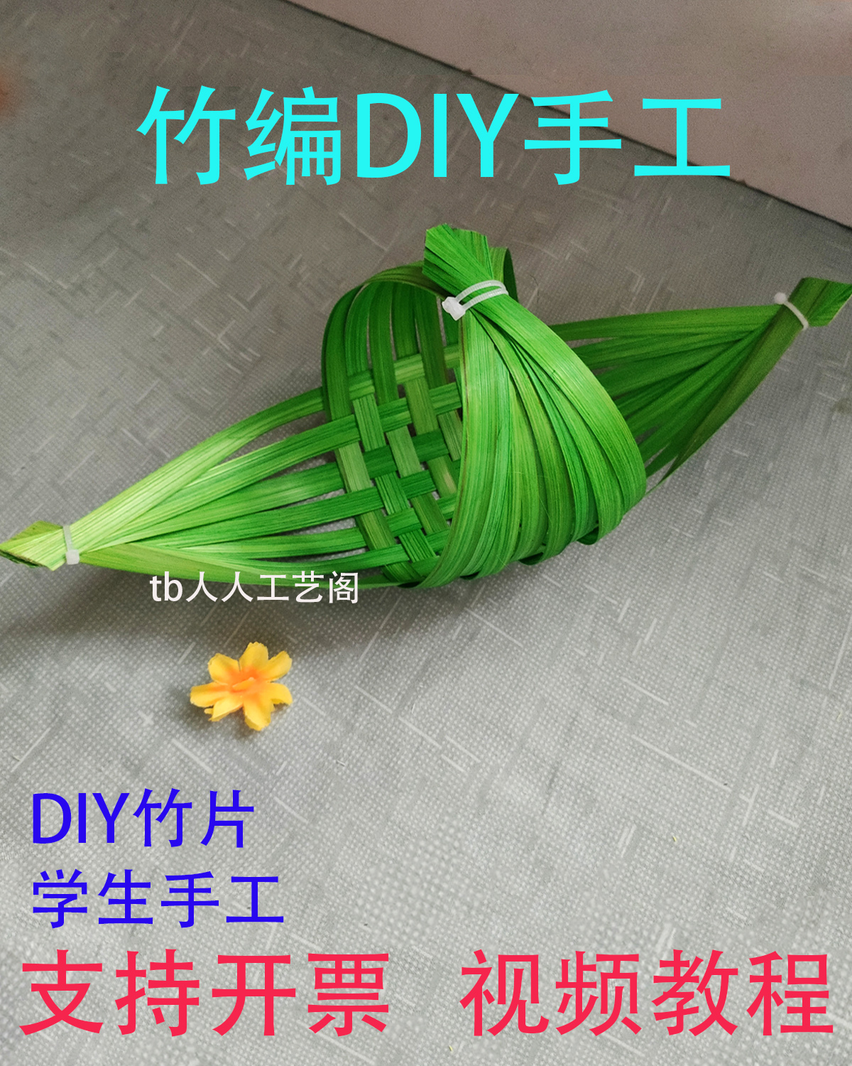 竹编材料非遗手工DIY学生手工幼儿园劳动课教程竹编龙船灯笼小马