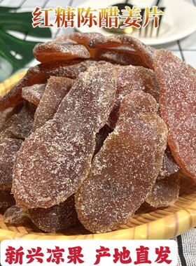 即食红糖陈醋姜话梅姜片甜辣酸糖干姜片休闲蜜饯零食红糖姜黑糖姜