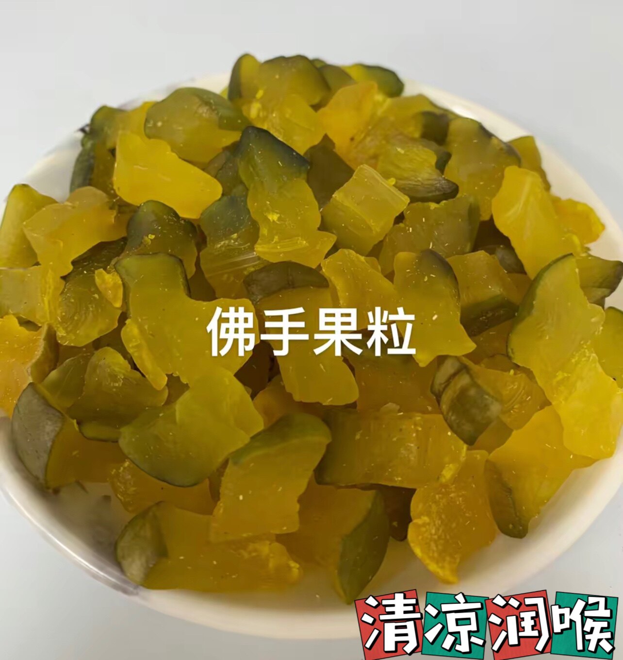 佛手果干新兴凉果特产润喉果清爽喉佛手瓜喉香蜜饯果干休闲零食