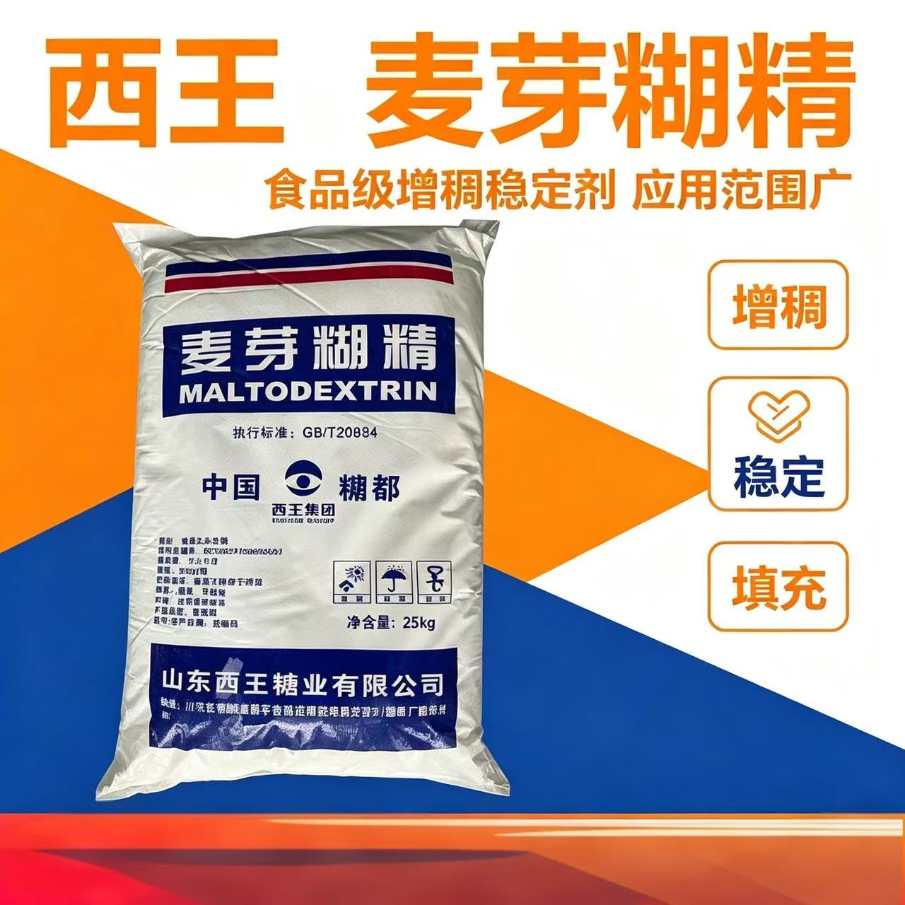 西王麦芽糊精食品级食用麦芽糊精增稠剂乳化剂食品添加剂稳定剂