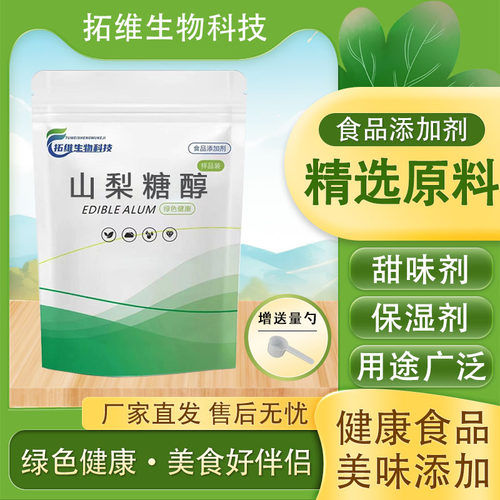食品级山梨糖醇 食品保湿剂甜味剂保水剂  蛋糕烘焙食品级甜味剂
