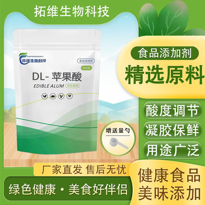食品级DL-苹果酸食用  酸度调节剂  肉类防脱水果汁饮料增酸剂
