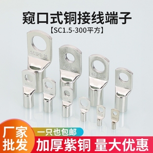 16镀锡窥口紫铜线鼻子线耳接线压接接头 国标冷压端子SC4