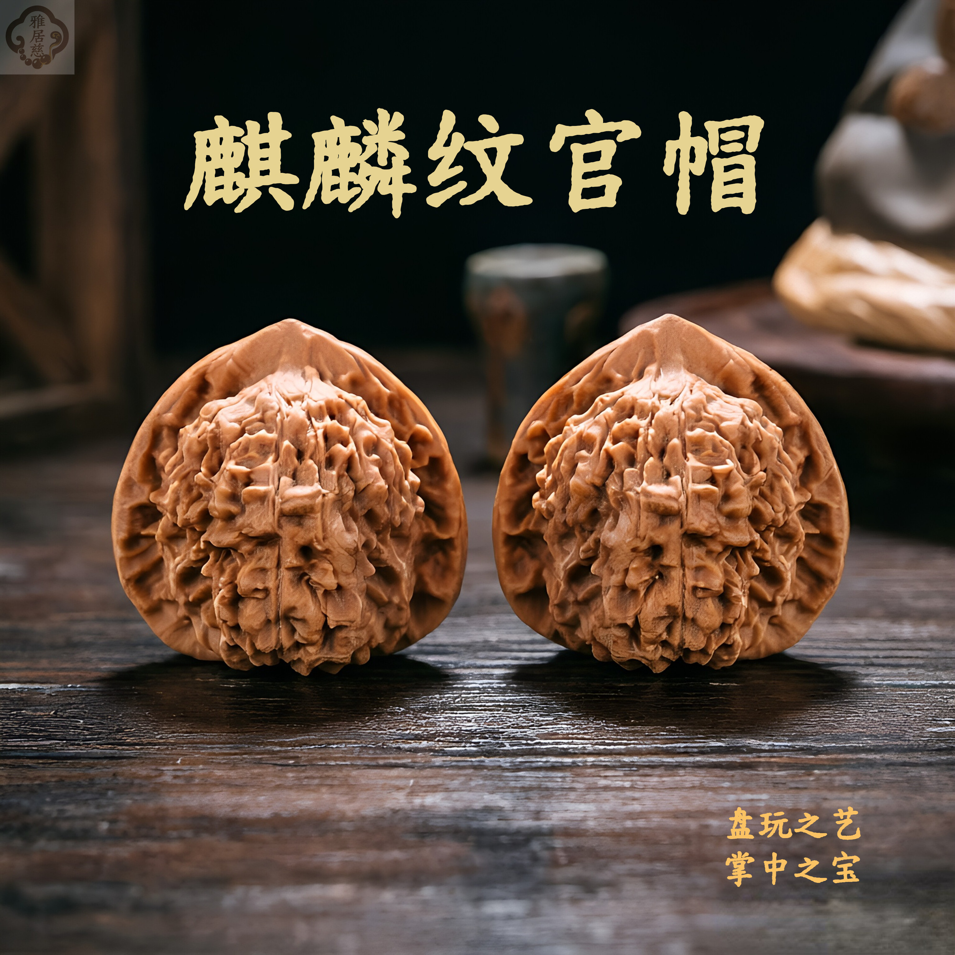 手玩核桃麒麟纹宫帽四座楼狮子头木质手把件高密玉化精品小众木作