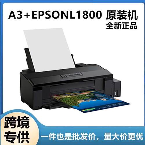爱普生 L1800 彩色喷墨6色照片墨仓式无线热转印A3+打印机