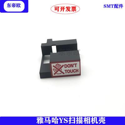 贴片机YS24 YSM10 YSM20扫描相机外盖 黑色塑胶盖子