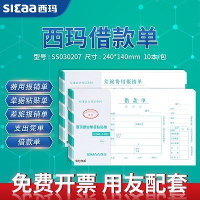 西玛借款单差旅费报销原始粘贴单