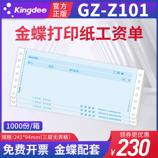 金蝶财务配套三联保密工资单凭证打印纸GZ-Z101 会计出纳办公专用凭证纸空白薪资票据表单密封工资条241*93mm