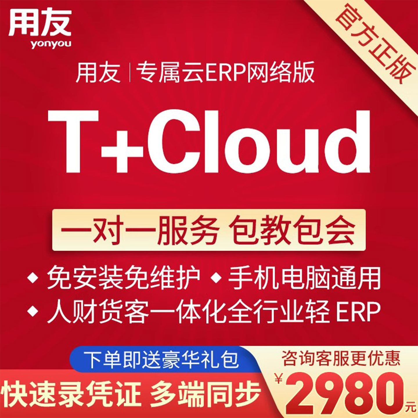 用友财务软件畅捷通T+Cloud标准正版进销存仓库资金往来明细管理ERP系统会计做记账总账报表出纳凭证账簿审核