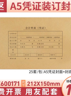 西玛表单A5/A4凭证纸封面212*150mm金蝶用友财务软件会计代理记做账报销支付款单据审批单牛皮纸封皮SZ600171