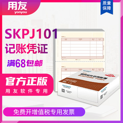 用友凭证纸KPJ101西玛黄表单据A4激光金额记做账收付款支出采购销售库存凭证打印纸SKPJ101财务会计办公用品