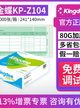 金蝶数外记账凭证KP-Z104针式打印纸241*140mm增值税发票版套打账册财务会计办公用品代做账单据报销审批表单