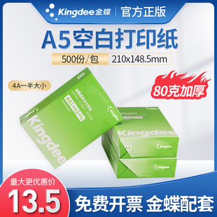 金蝶A5空白凭证打印复印纸通用A5凭证纸70g80g克整箱打印复印纸财务会计办公用品A5纸凭证电子发票打印纸 包邮