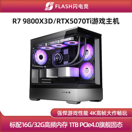 RTX5070Ti/9800X3D游戏主机
