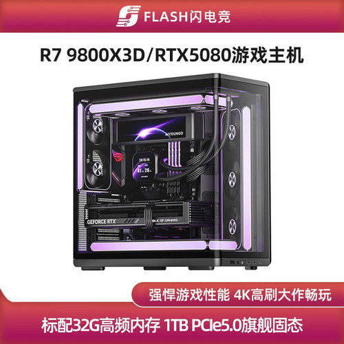 RTX5080/9800X3D旗舰游戏主机