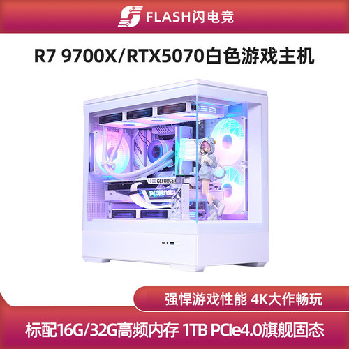 RTX5070/R79700X白色海景房