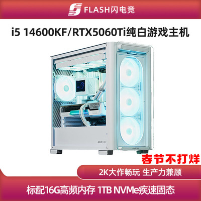 RTX5060Ti/14600KF纯白游戏主机