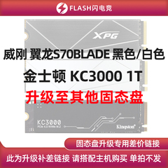 威刚 翼龙S70BLADE/KC3000 1TB升级其他固态盘 单拍不发