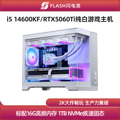 RTX5060Ti/14600KF纯白游戏主机