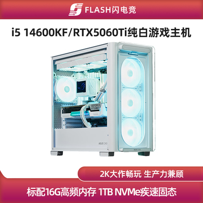 RTX5060Ti/14600KF纯白游戏主机