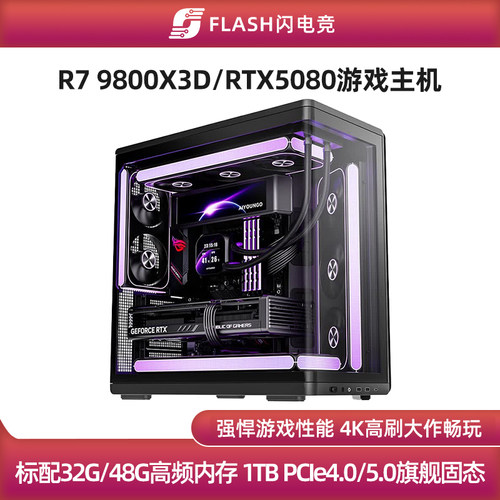 RTX5080/9800X3D旗舰游戏主机