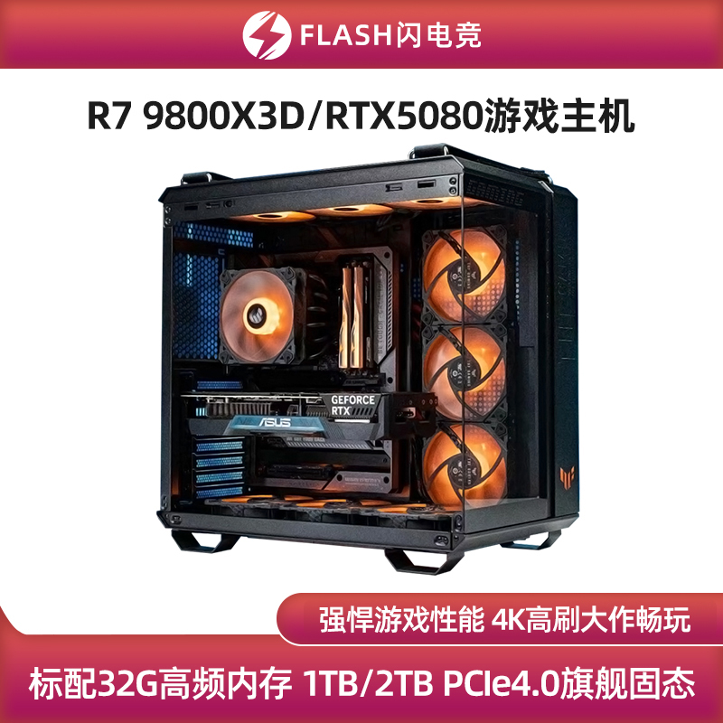 RTX5080/9800X3D旗舰游戏主机